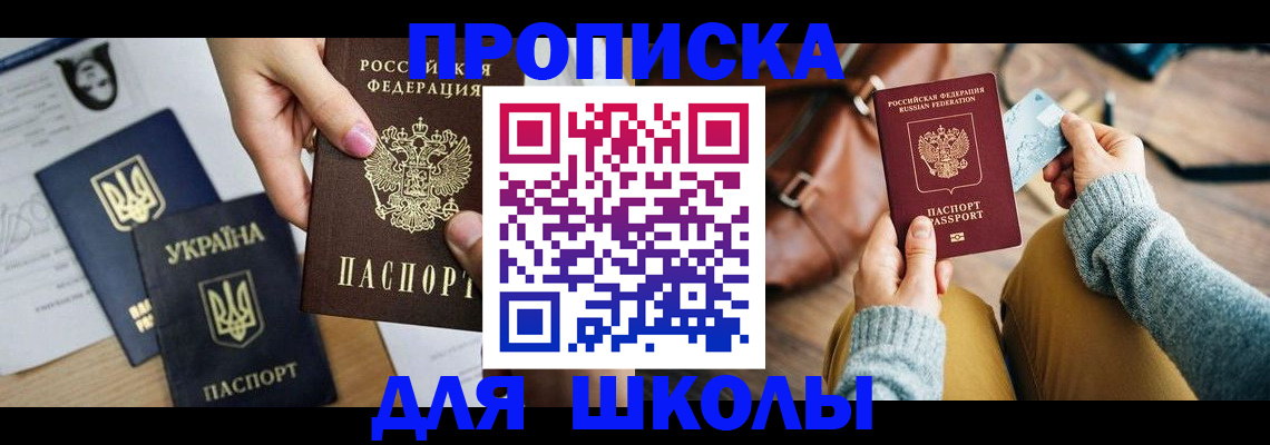 временная регистрация для школы в Цимлянске